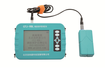 GTJ-RBL鋼筋保護層測定儀