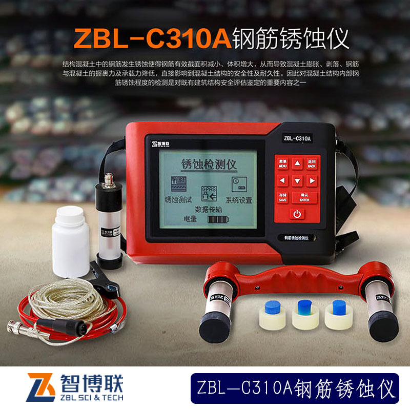 ZBL-C310A鋼筋銹蝕檢測(cè)儀