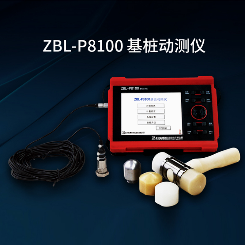 ZBL-P8100基樁動(dòng)測(cè)儀