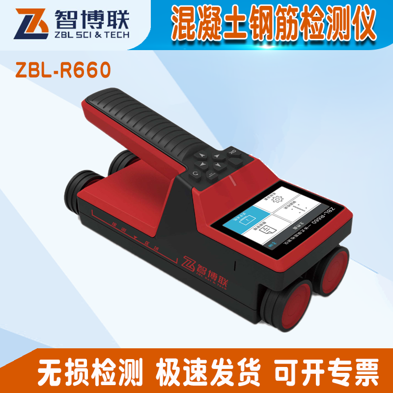 ZBL-R660 一體式鋼筋檢測(cè)儀