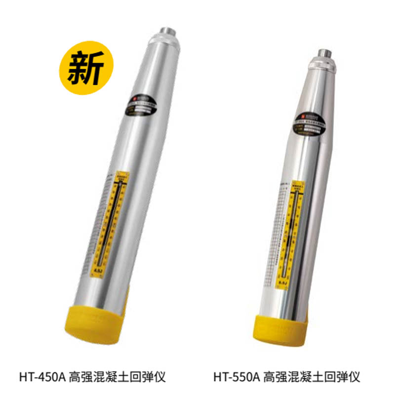 HT- 450A / 550A 高強混凝土回彈儀的技術(shù)參數(shù)及產(chǎn)品特點