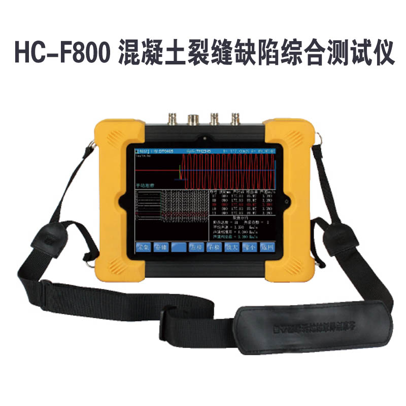 HC-F800 混凝土裂縫缺陷綜合測(cè)試儀