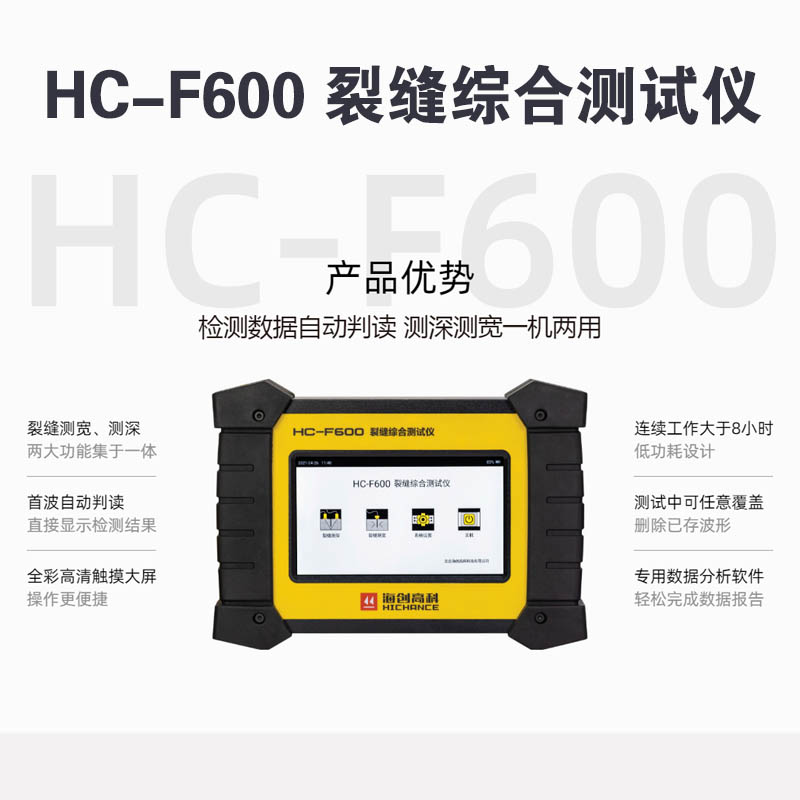 HC-F600 裂縫綜合測試儀的技術(shù)參數(shù)和產(chǎn)品特點(diǎn)