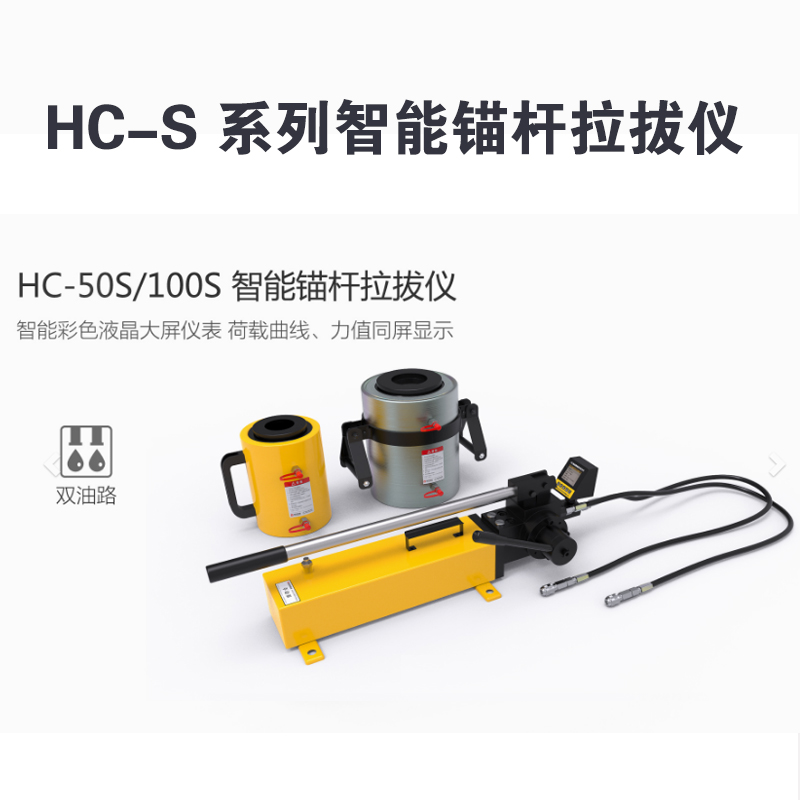 HC-S 系列智能錨桿拉拔儀  HC-10S/20S/30S 型智能錨桿拉拔儀（單油路）  HC-50S/100S 型智能錨桿拉拔儀（雙油路）產(chǎn)品特點及技術(shù)參數(shù)