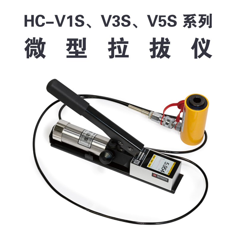 HC-VnS 系列微型拉拔儀 HC-V1S、V3S、V5S的功能特點及技術(shù)參數(shù)