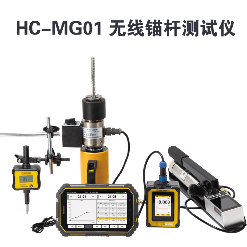 HC-MG01 無(wú)線錨桿測(cè)試儀的技術(shù)參數(shù)及產(chǎn)品特點(diǎn)