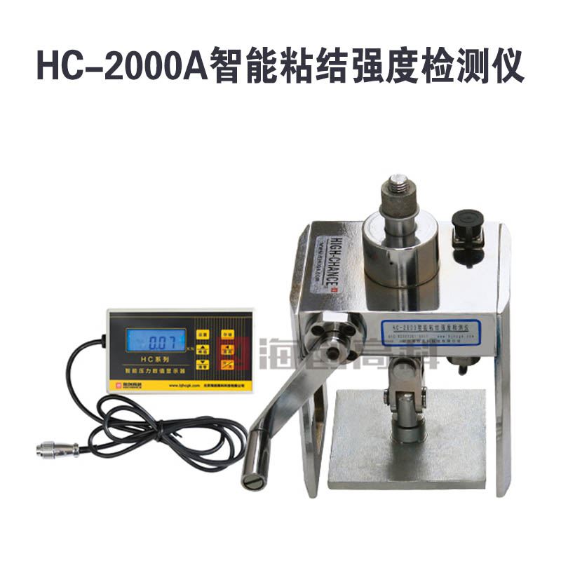 HC-2000A智能粘結(jié)強(qiáng)度檢測儀的功能特點(diǎn)及技術(shù)參數(shù)