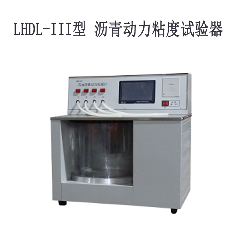 LHDL-III型 瀝青動力粘度試驗器的用途及適用范圍