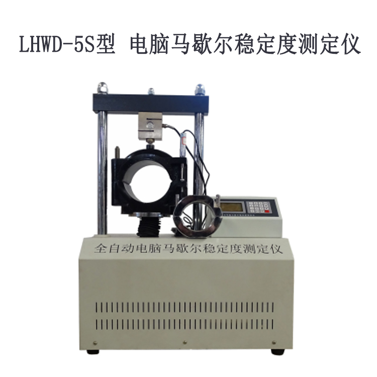 LHWD-5S型 電腦馬歇爾穩(wěn)定度測(cè)定儀.jpg LHWD-5S型 電腦馬歇爾穩(wěn)定度測(cè)定儀.jpg