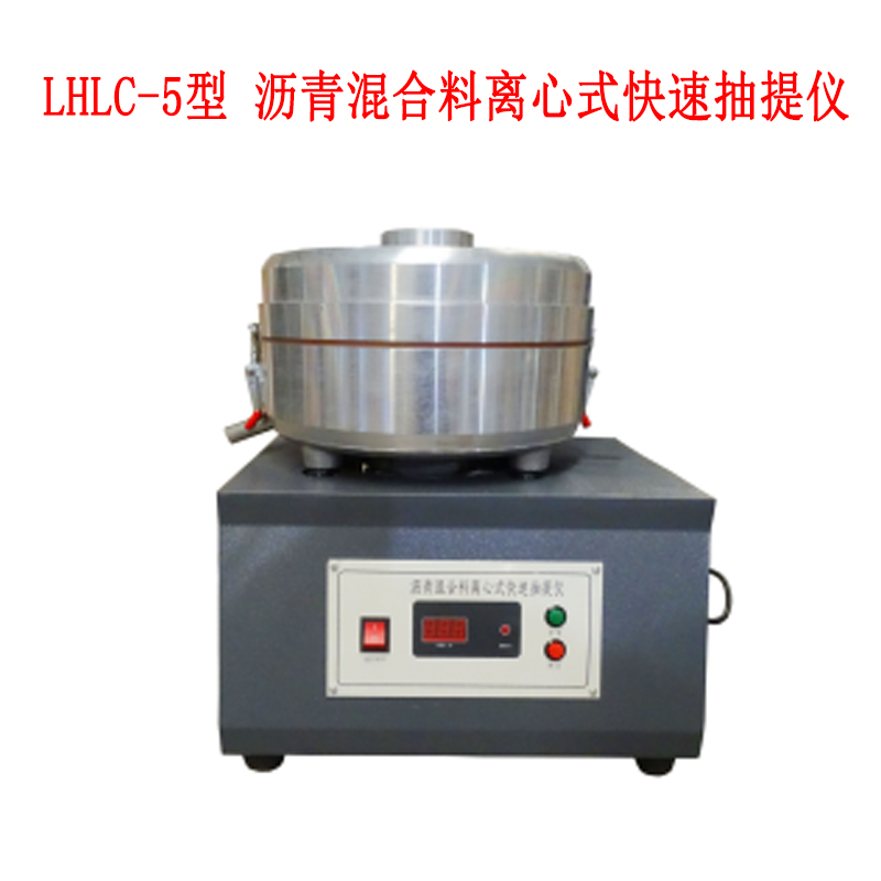 LHLC-5型 瀝青混合料離心式快速抽提儀.jpg LHLC-5型 瀝青混合料離心式快速抽提儀.jpg