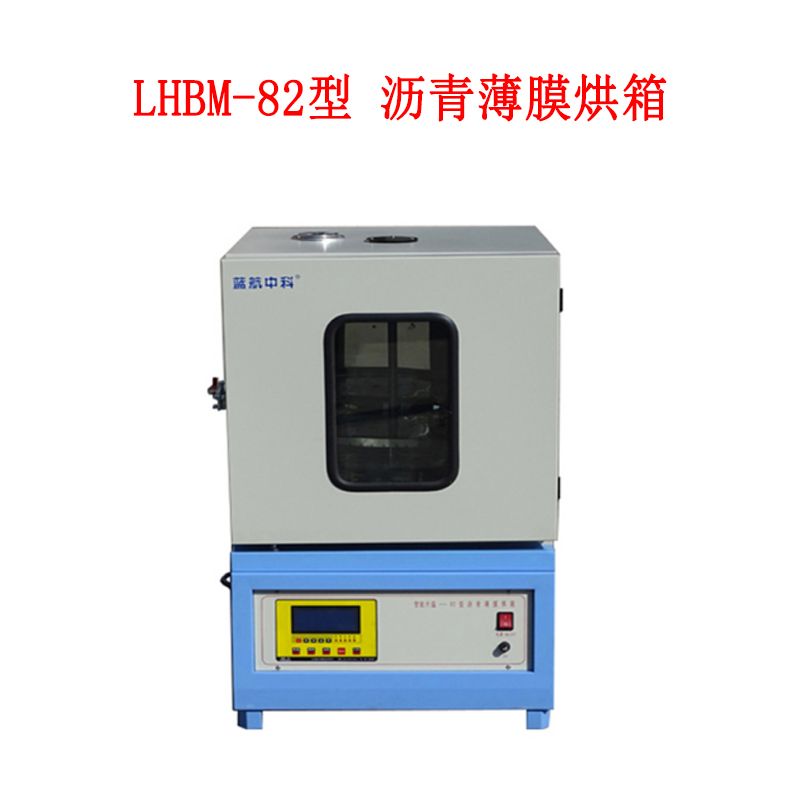 LHBM-82型 瀝青薄膜烘箱的技術(shù)參數(shù)及指標(biāo)