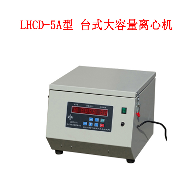 LHCD-5A型 臺(tái)式大容量離心機(jī)的技術(shù)參數(shù)和概述
