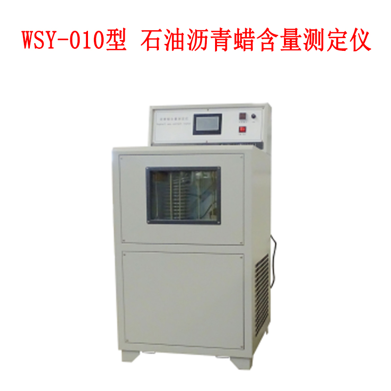 WSY--010型石油瀝青蠟含量測(cè)定儀的技術(shù)參數(shù)及概述
