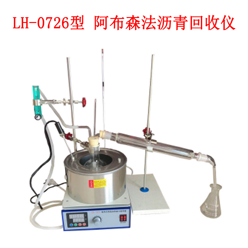 LH-0726型 阿布森法瀝青回收儀的使用范圍及組成部分