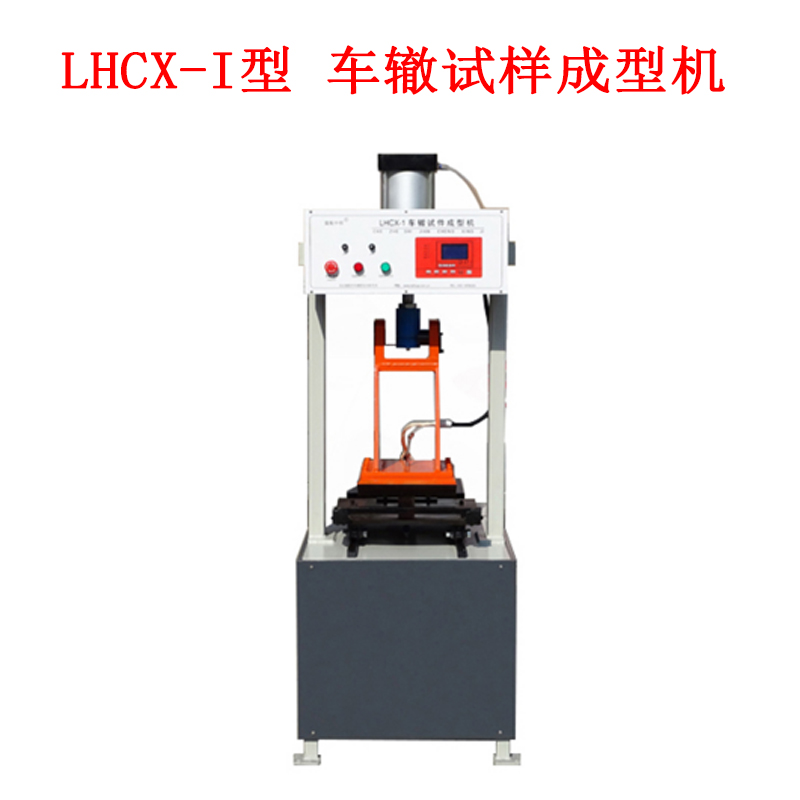 LHCX-I型 車(chē)轍試樣成型機(jī)的技術(shù)指標(biāo)及概述