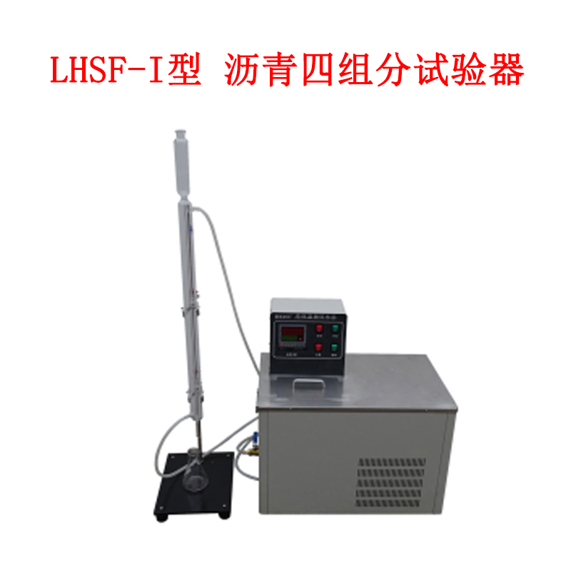 LHSF-I型 瀝青四組分試驗器