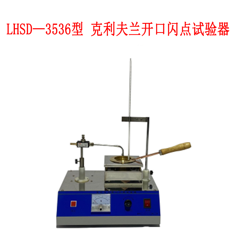 LHSD—3536型 克利夫蘭開口閃點試驗器的用途及適用范圍