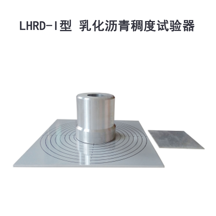 LHRD-I型 乳化瀝青稠度試驗器