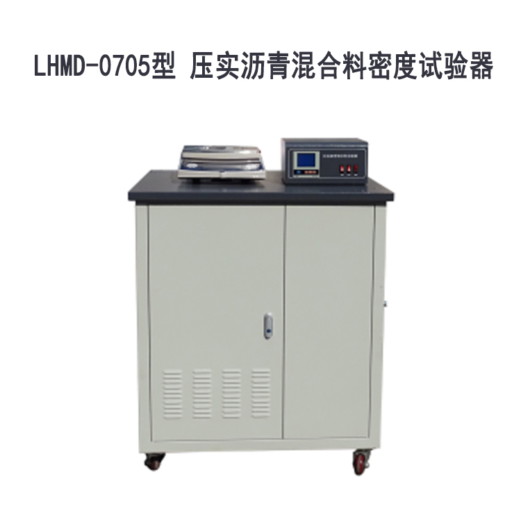 LHMD-0705型 壓實(shí)瀝青混合料密度試驗(yàn)器的適用范圍及技術(shù)指標(biāo)