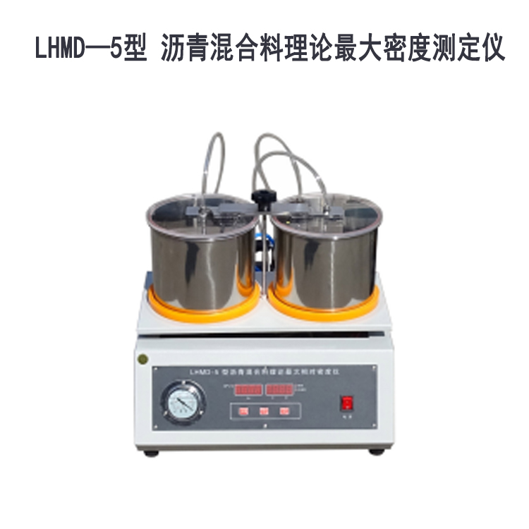 LHMD—5型 瀝青混合料理論最大密度測定儀的技術(shù)參數(shù)