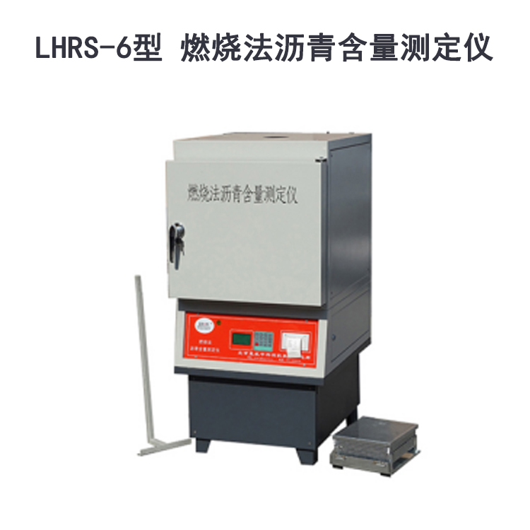 LHRS-6型 燃燒法瀝青含量測定儀的特點及技術指標