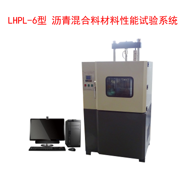 LHPL-6型 瀝青混合料材料性能試驗系統(tǒng)的技術指標和特點