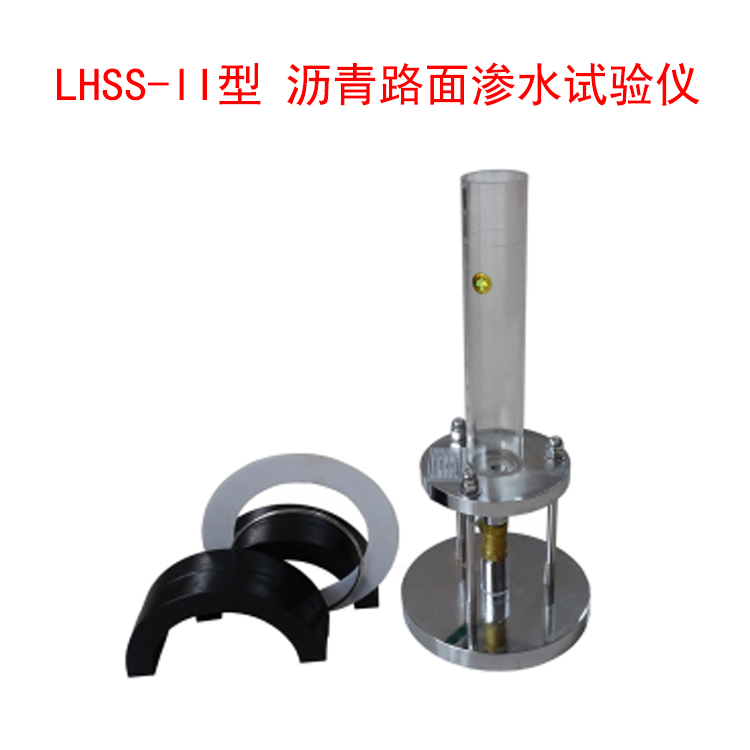 LHSS-II型 瀝青路面滲水試驗儀的概述及儀器組成