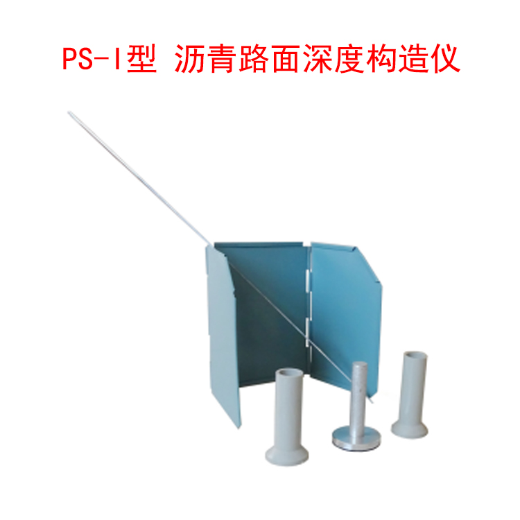 PS-I型 瀝青路面深度構(gòu)造儀的技術(shù)參數(shù)