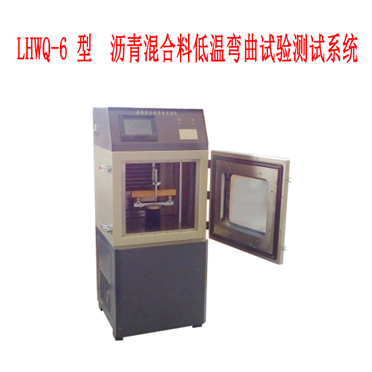 LHWQ-6 型 瀝青混合料低溫彎曲試驗(yàn)測(cè)試系統(tǒng)