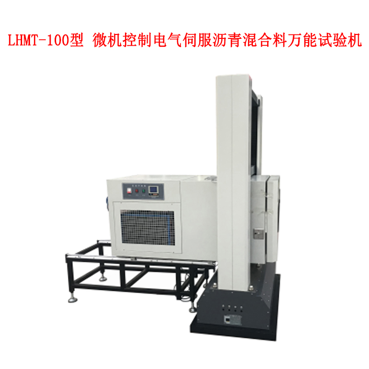 LHMT-100型 微機(jī)控制電氣伺服瀝青混合料萬能試驗(yàn)機(jī)的概述及技術(shù)指標(biāo)