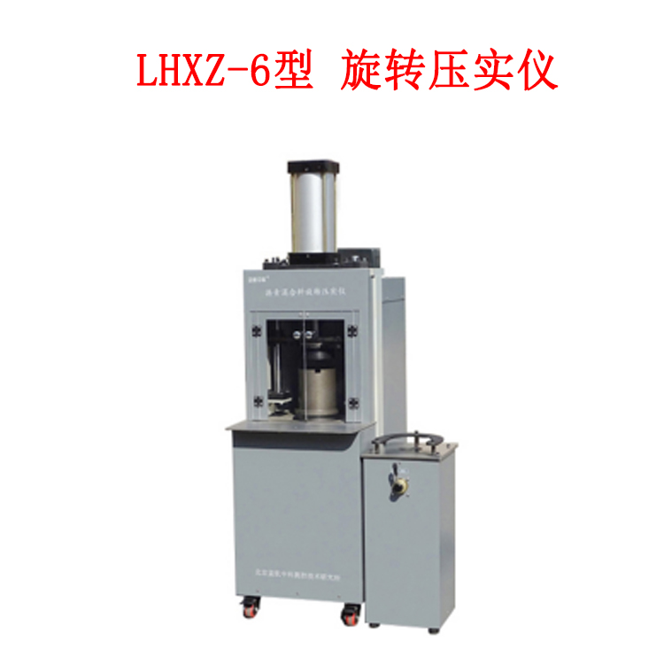 LHXZ-6型 旋轉(zhuǎn)壓實儀的工作原理及技術(shù)參數(shù)
