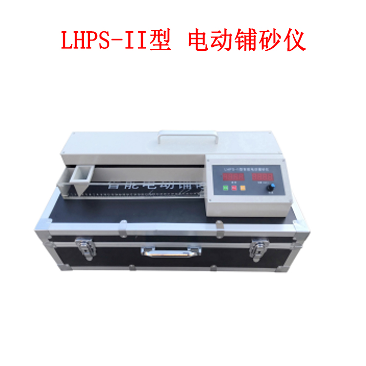 LHPS-II型 電動鋪砂儀的概述及技術(shù)指標(biāo)