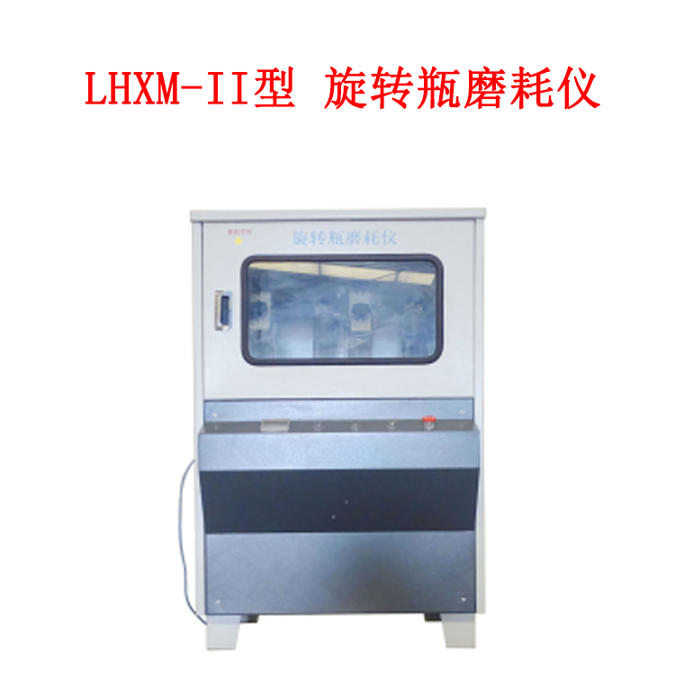 LHXM-II型 旋轉(zhuǎn)瓶磨耗儀的技術參數(shù)及適用范圍
