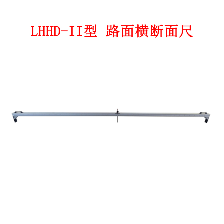 LHHD-II型 路面橫斷面尺的技術參數(shù)及概述