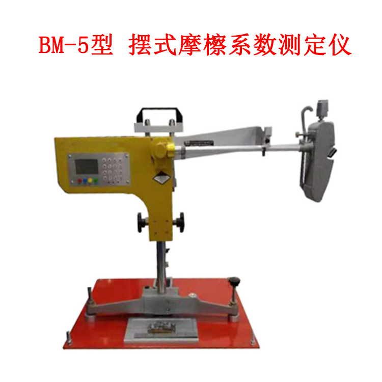 BM-5型 擺式摩檫系數(shù)測(cè)定儀的技術(shù)參數(shù)