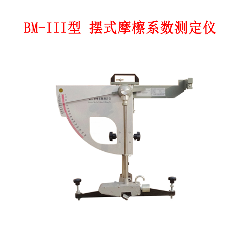 BM-III型 擺式摩檫系數(shù)測定儀的技術規(guī)格及原理
