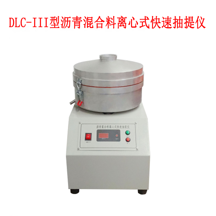 DLC-III型瀝青混合料離心式快速抽提儀的主要特點(diǎn)及技術(shù)參數(shù)
