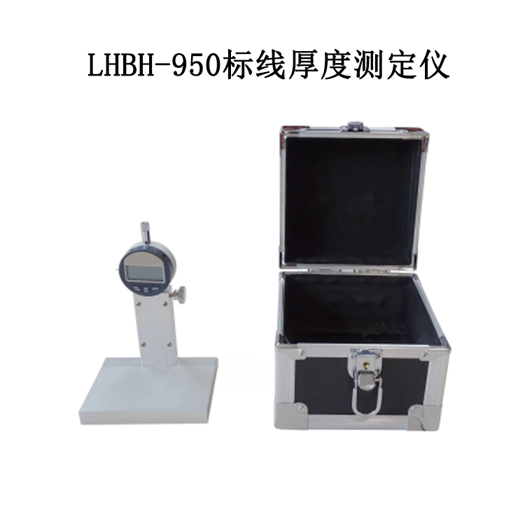 LHBH-950標(biāo)線厚度測(cè)定儀的技術(shù)指標(biāo)及性能特點(diǎn)