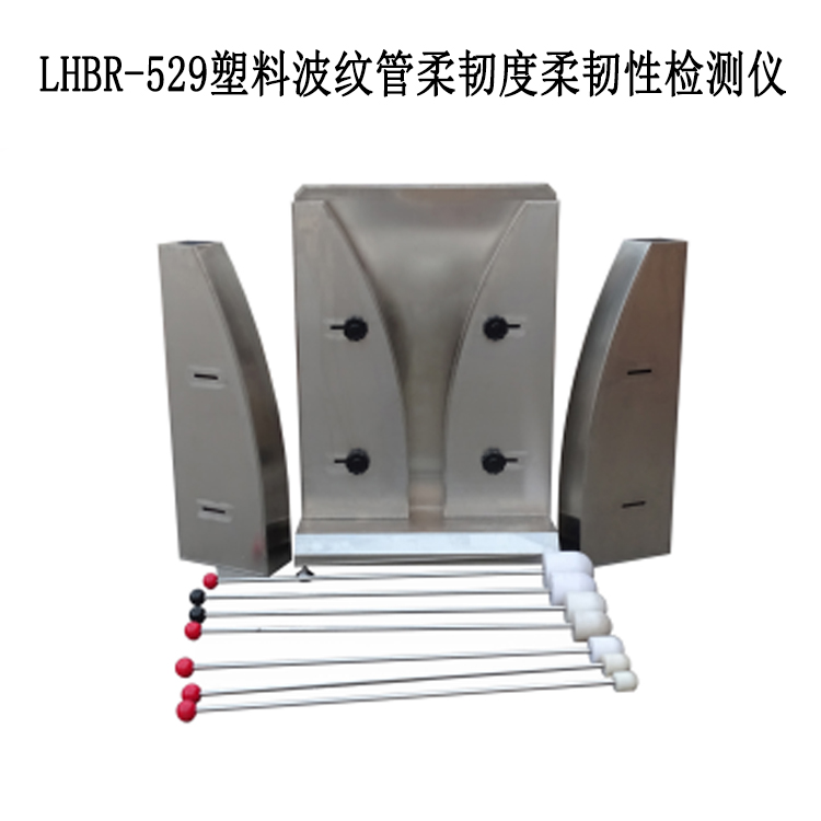 LHBR-529塑料波紋管柔韌度柔韌性檢測儀的技術(shù)參數(shù)和儀器用途