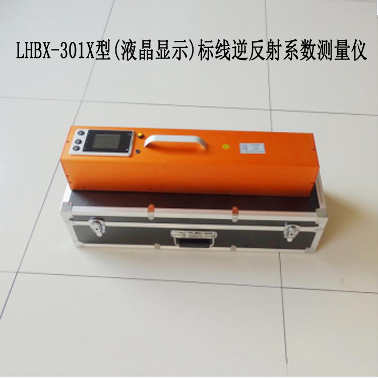 LHBX-301X型(液晶顯示)標(biāo)線逆反射系數(shù)測量儀.jpg