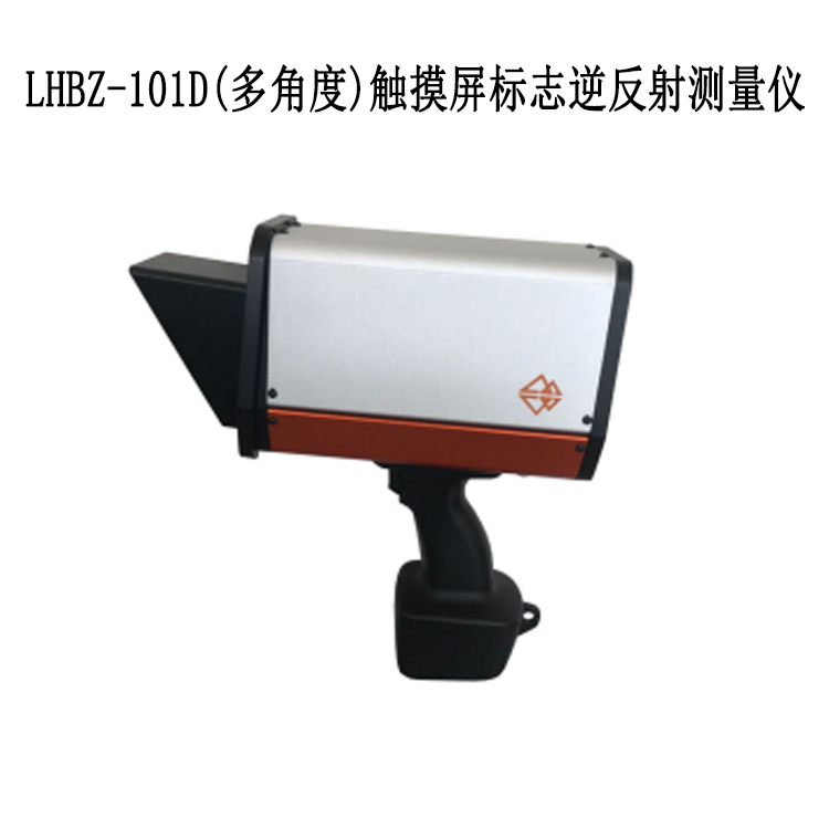 LHBZ-101D(多角度)觸摸屏標(biāo)志逆反射測(cè)量?jī)x的功能特點(diǎn)及技術(shù)指標(biāo)