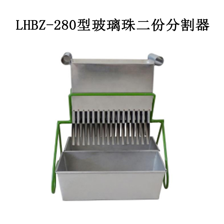 LHBZ-280型玻璃珠二份分割器的主要參數(shù)和使用方法