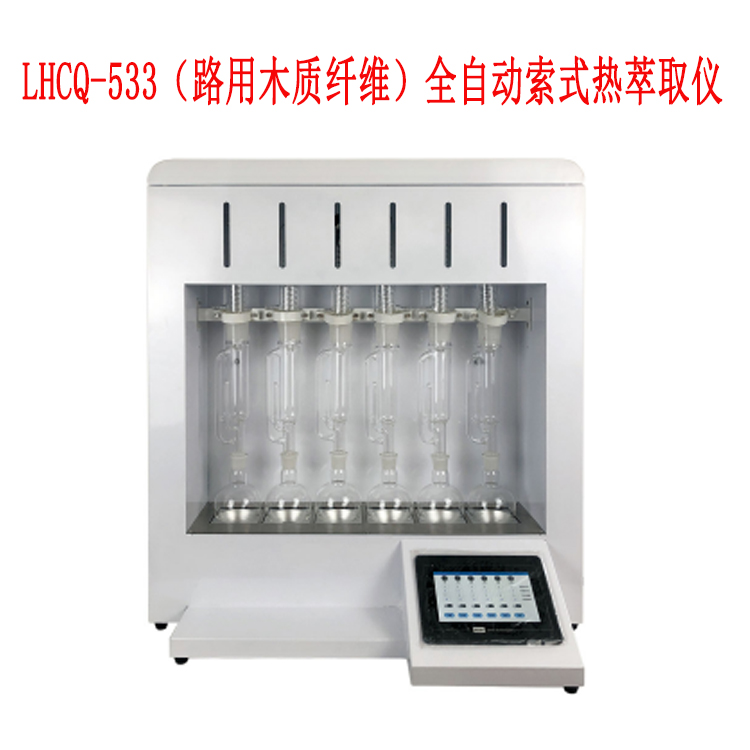 LHCQ-533（路用木質(zhì)纖維）全自動索式熱萃取儀的產(chǎn)品特征及產(chǎn)品參數(shù)
