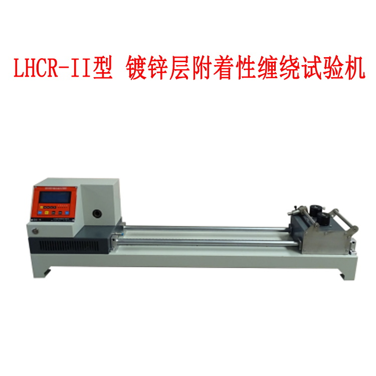 LHCR-II型 鍍鋅層附著性纏繞試驗(yàn)機(jī)