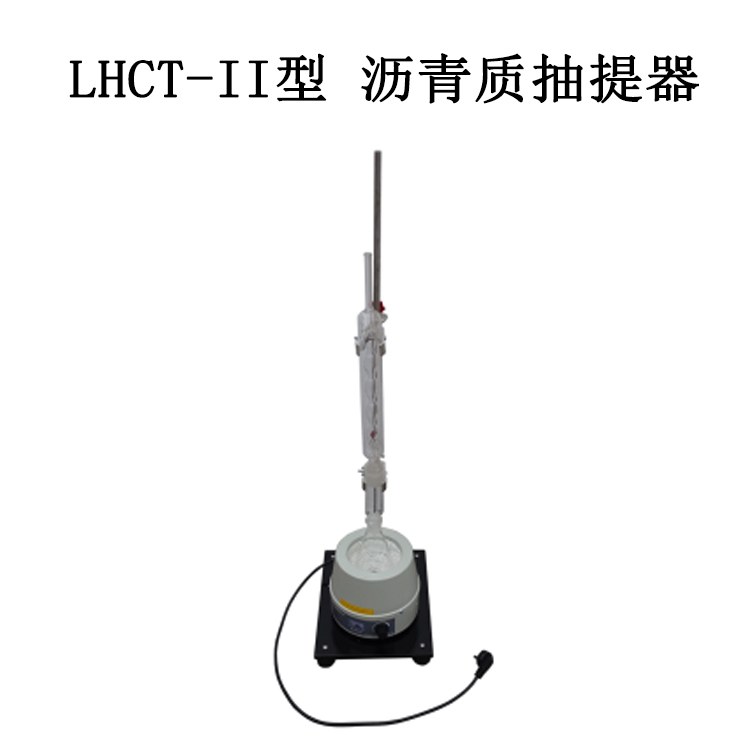 LHCT-II型 瀝青質(zhì)抽提器為瀝青四組