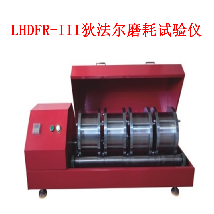 LHDFR-III狄法爾磨耗試驗(yàn)儀的技術(shù)參數(shù)
