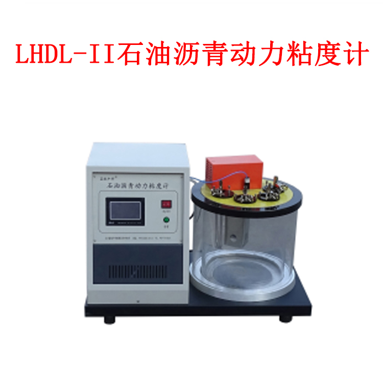 LHDL-II石油瀝青動力粘度計