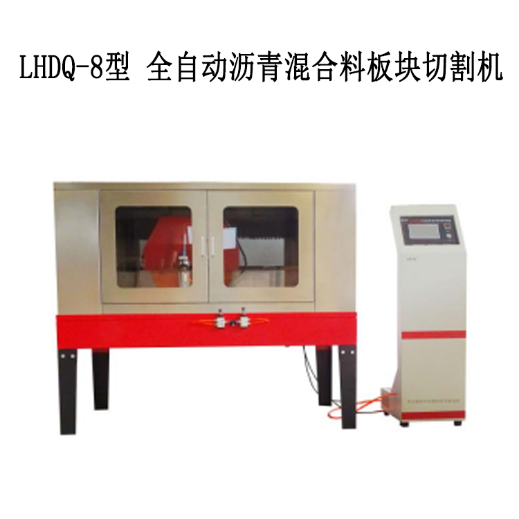LHDQ-8型 全自動瀝青混合料板塊切割機(jī)的詳細(xì)介紹及技術(shù)參數(shù)