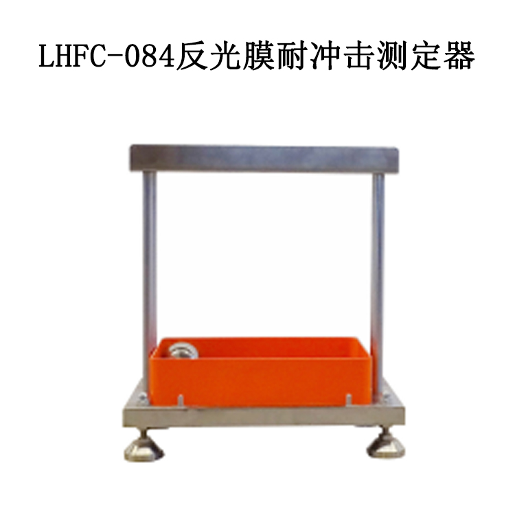 LHFC-084反光膜耐沖擊測(cè)定器