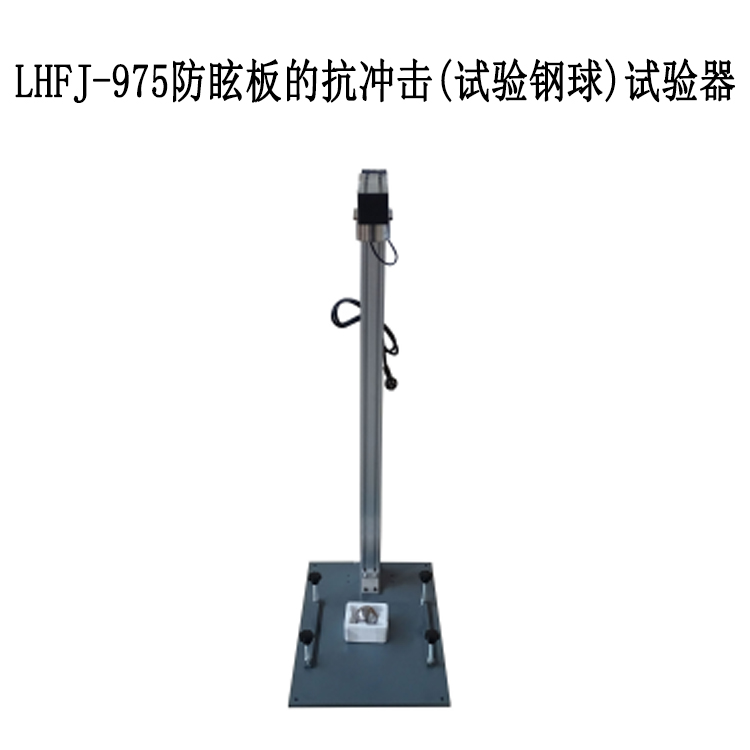 LHFJ-975防眩板的抗沖擊(試驗(yàn)鋼球)試驗(yàn)器的技術(shù)指標(biāo)及性能特點(diǎn)